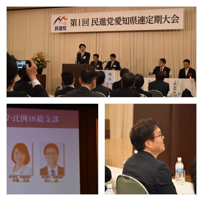 第一回民進党愛知県連定期大会
